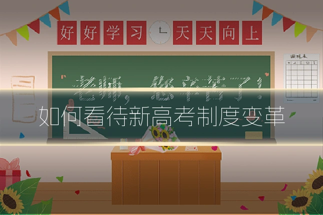 如何看待新高考制度变革