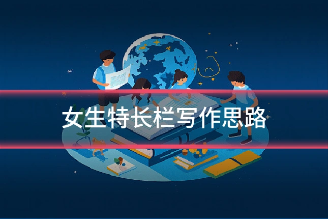 女生特长栏写作思路