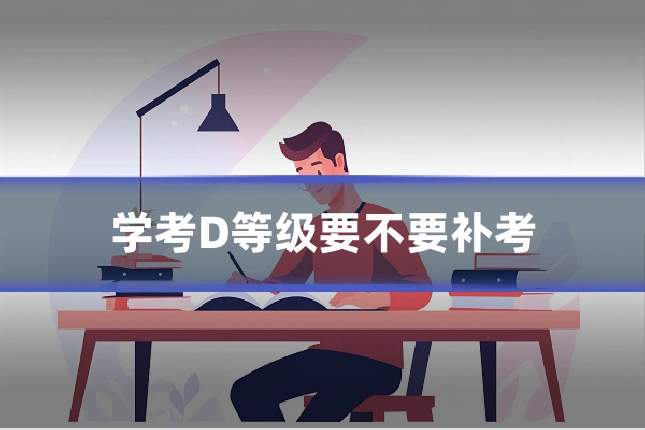 学考D等级要不要补考