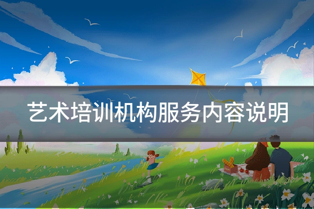 艺术培训机构服务内容说明