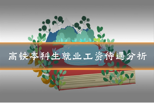 高铁本科生就业工资待遇分析