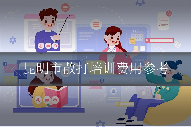 昆明市散打培训费用参考