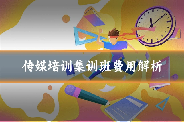传媒培训集训班费用解析