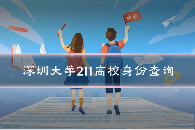 深圳大学211高校身份查询