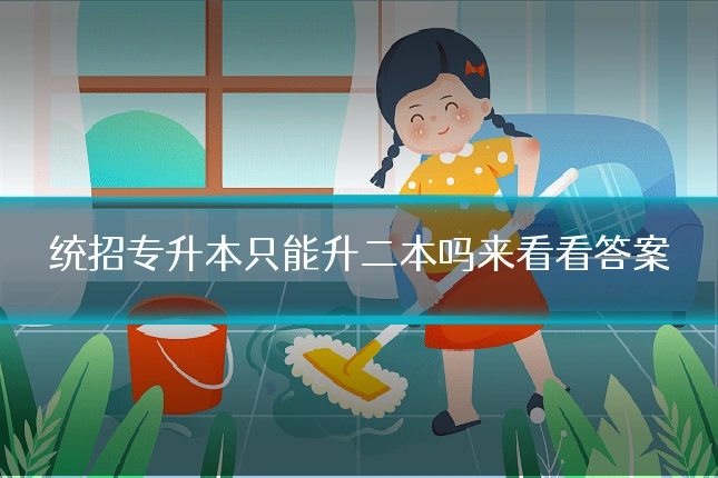 统招专升本只能升二本吗来看看答案