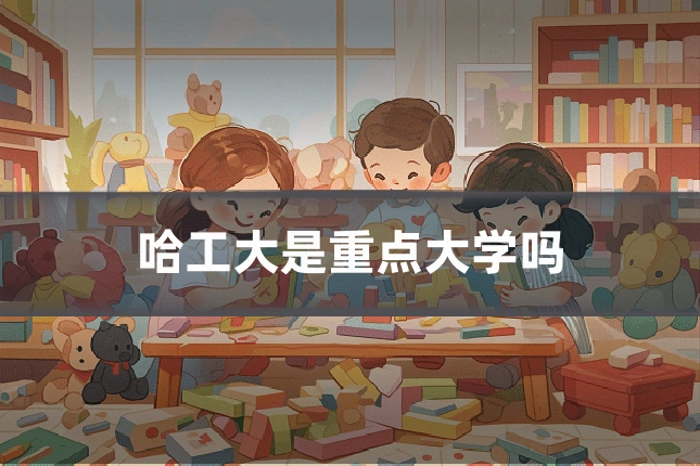 哈工大是重点大学吗