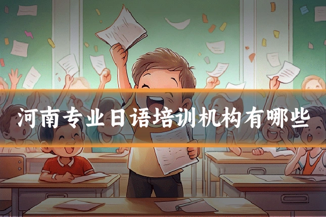 河南专业日语培训机构有哪些
