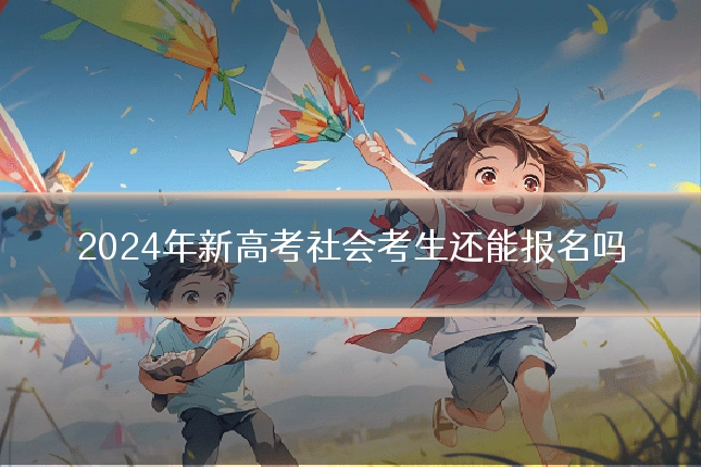 2024年新高考社会考生还能报名吗