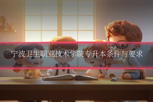 宁波卫生职业技术学院专升本条件与要求