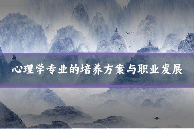 心理学专业的培养方案与职业发展