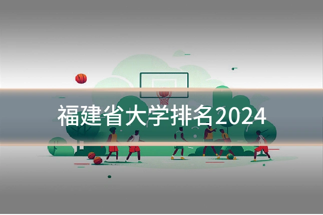 福建省大学排名2024