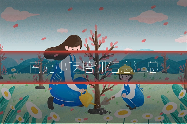 南充小吃培训信息汇总