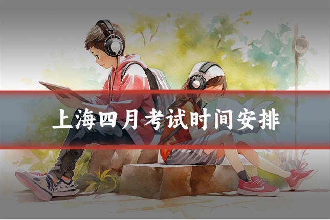 上海四月考试时间安排