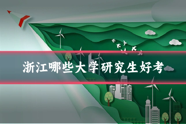 浙江哪些大学研究生好考