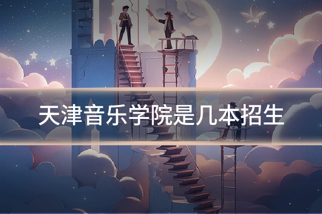 天津音乐学院是几本招生