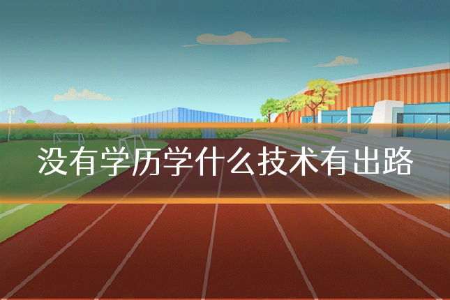 没有学历学什么技术有出路
