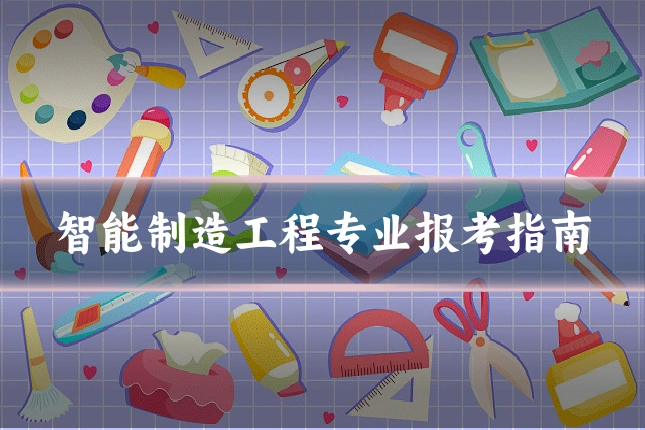 智能制造工程专业报考指南