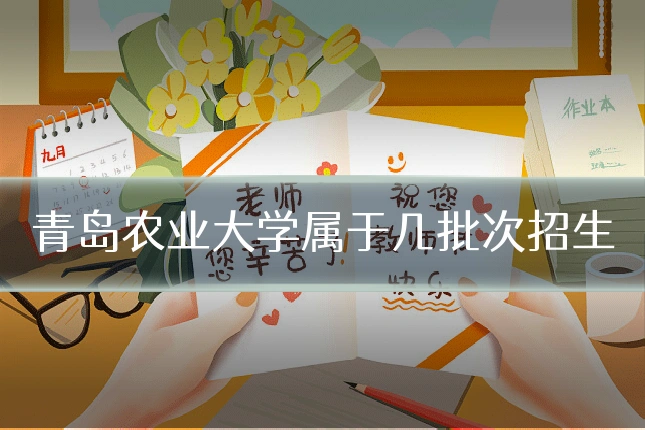 青岛农业大学属于几批次招生