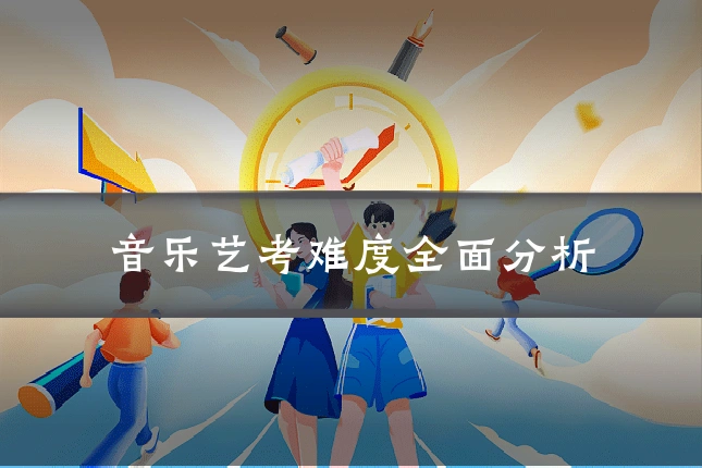 音乐艺考难度全面分析