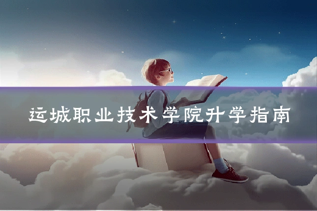 运城职业技术学院升学指南