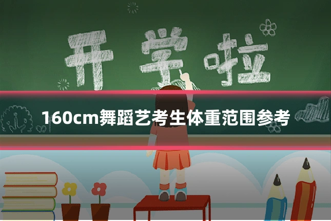 160cm舞蹈艺考生体重范围参考
