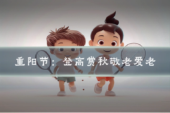 重阳节：登高赏秋敬老爱老