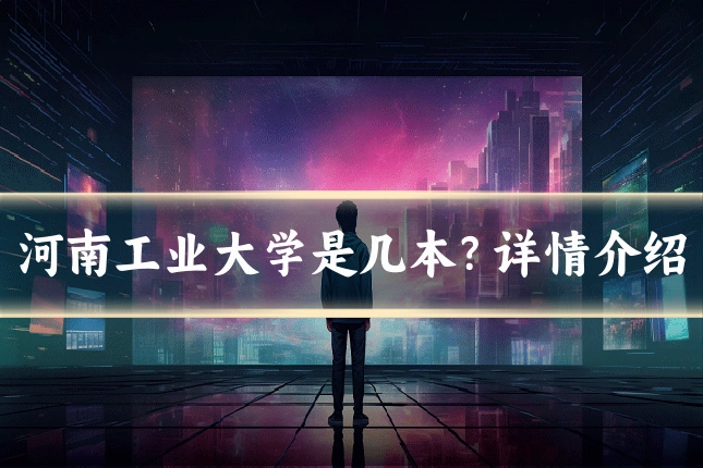 河南工业大学是几本？详情介绍