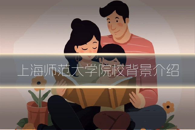 上海师范大学院校背景介绍