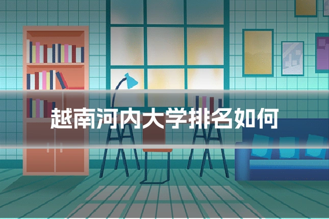 越南河内大学排名如何
