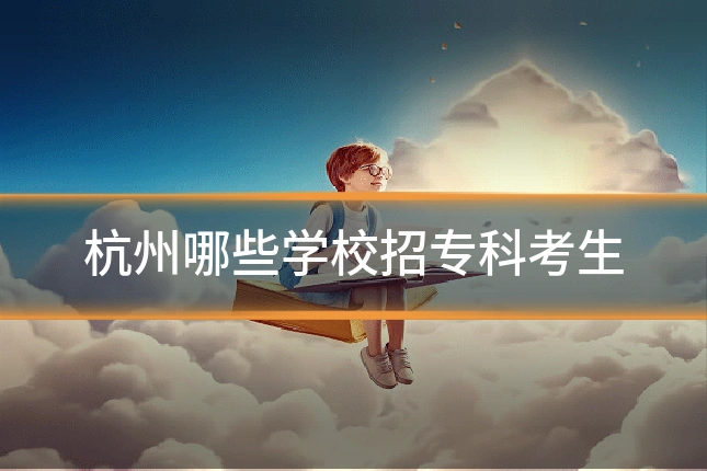杭州哪些学校招专科考生