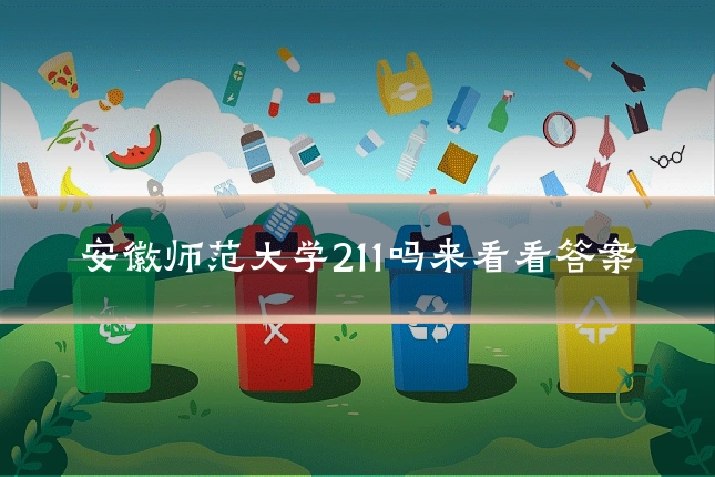 安徽师范大学211吗来看看答案