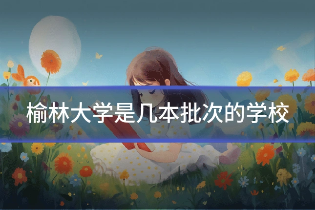 榆林大学是几本批次的学校