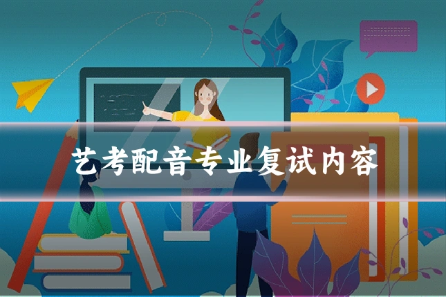艺考配音专业复试内容