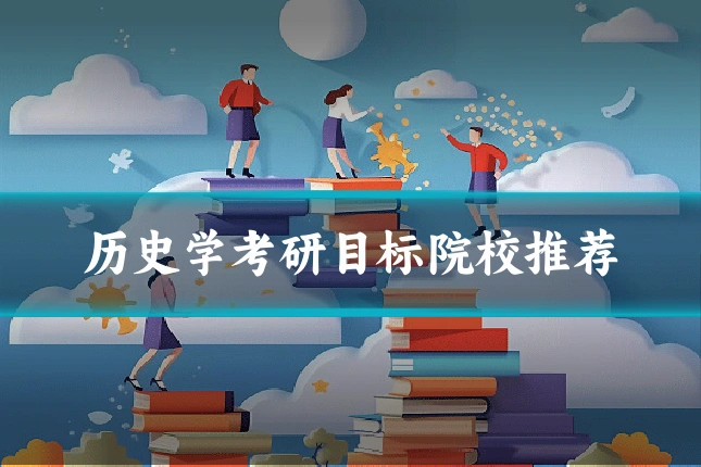 历史学考研目标院校推荐