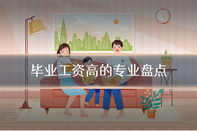 毕业工资高的专业盘点