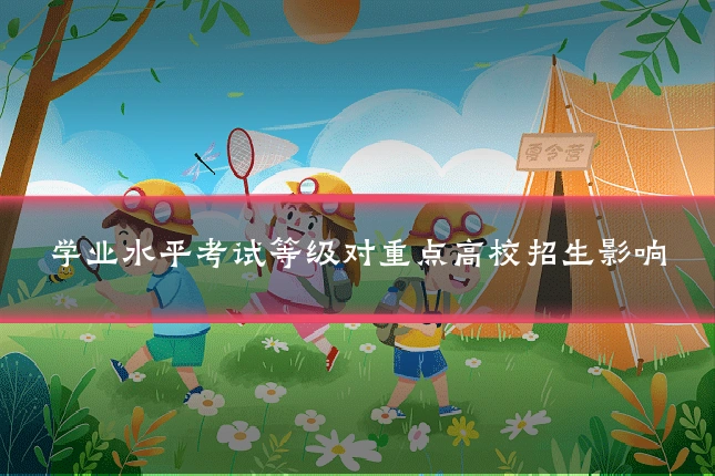 学业水平考试等级对重点高校招生影响