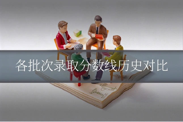 各批次录取分数线历史对比