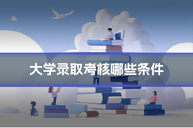 大学录取考核哪些条件