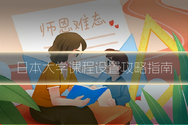 日本大学课程设置攻略指南
