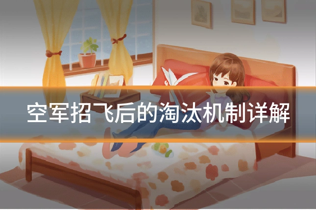 空军招飞后的淘汰机制详解