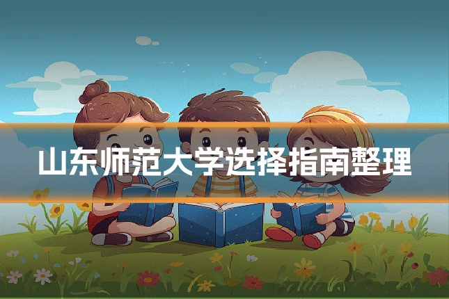 山东师范大学选择指南整理