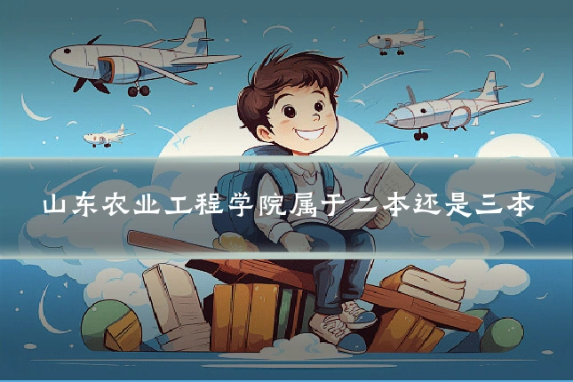 山东农业工程学院属于二本还是三本
