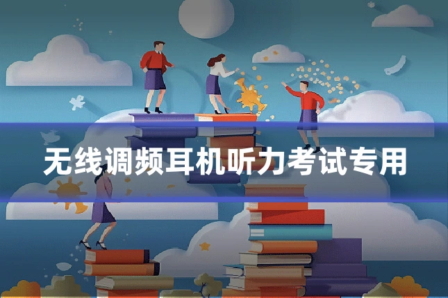 无线调频耳机听力考试专用