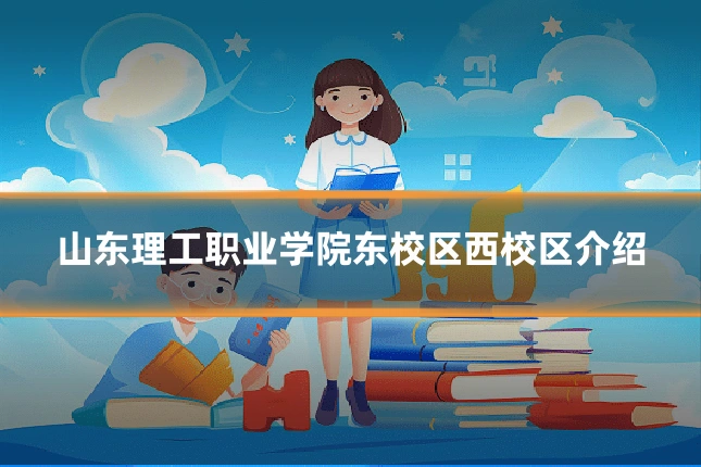 山东理工职业学院东校区西校区介绍