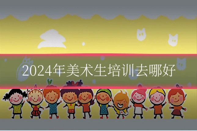 2024年美术生培训去哪好