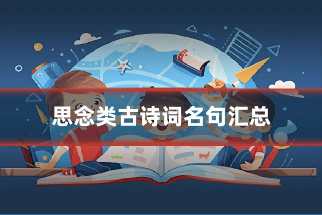 思念类古诗词名句汇总