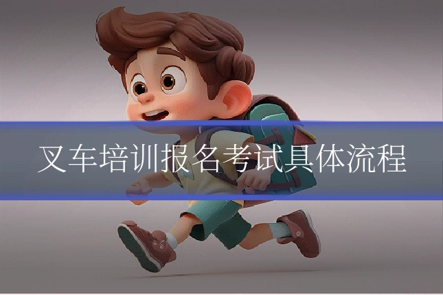 叉车培训报名考试具体流程