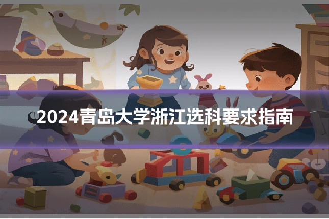 2024青岛大学浙江选科要求指南