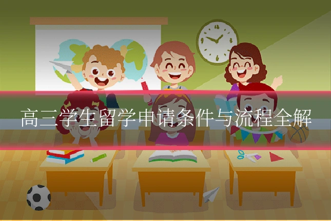 高三学生留学申请条件与流程全解