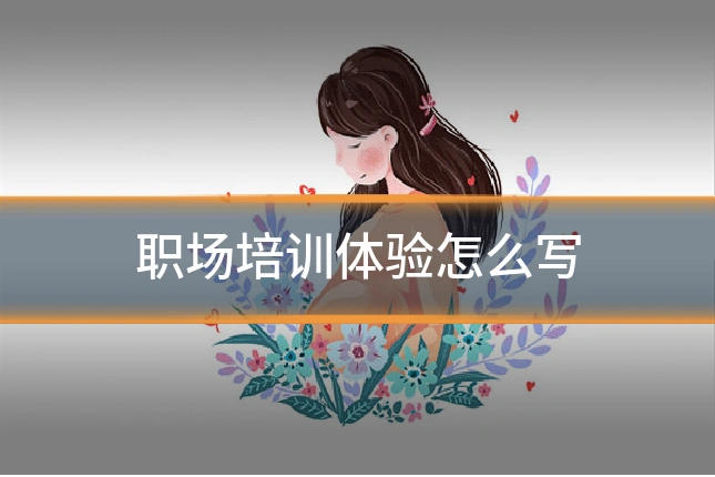 职场培训体验怎么写